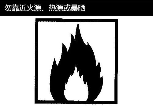 勿靠近火源